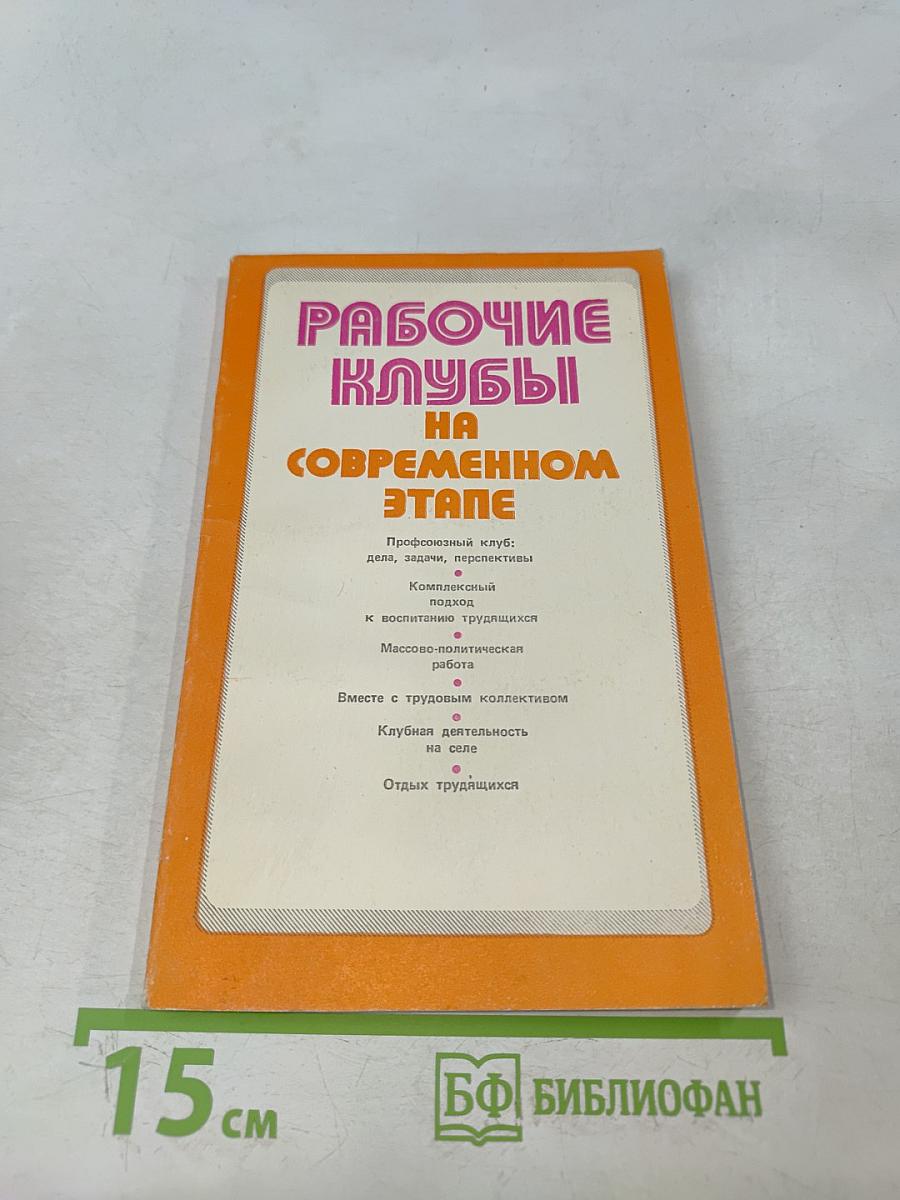 Рабочие клубы на современном этапе