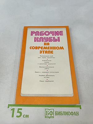 Рабочие клубы на современном этапе