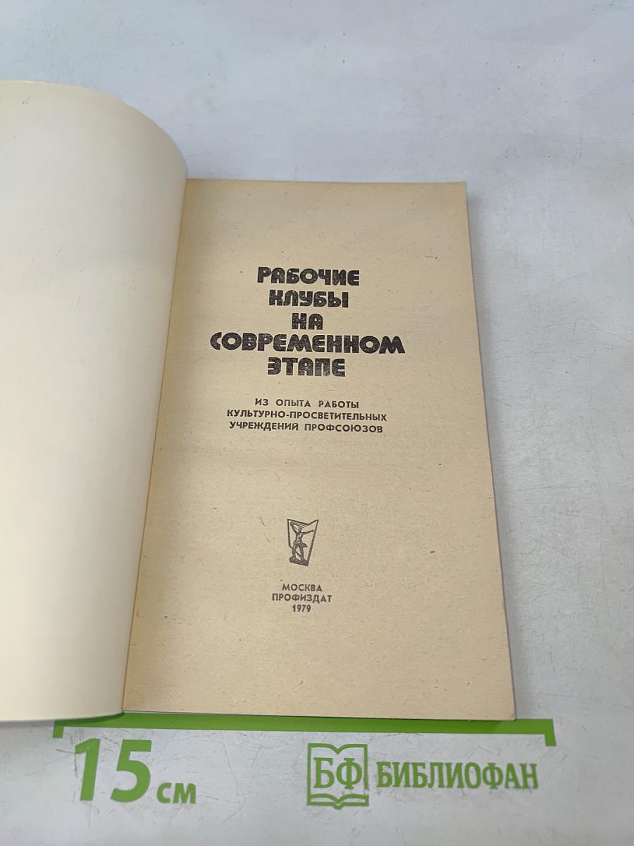 Рабочие клубы на современном этапе