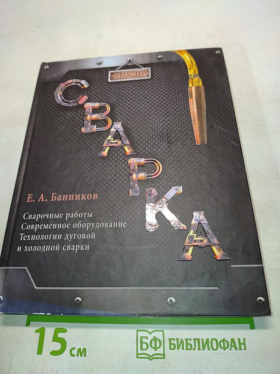 Сварка. Сварочные работы. Современное оборудование. Технологии дуговой и холодной сварки