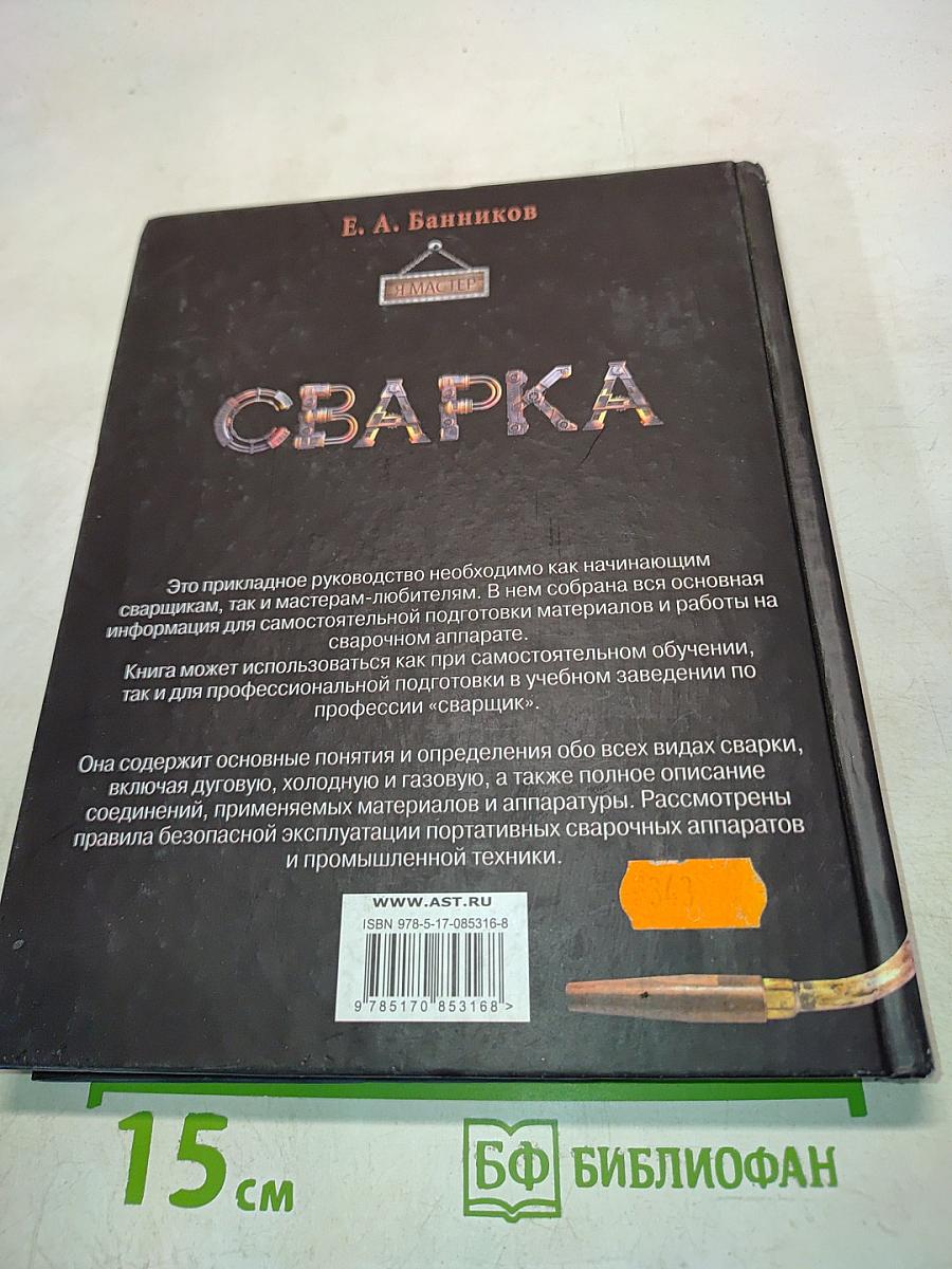 Сварка. Сварочные работы. Современное оборудование. Технологии дуговой и холодной сварки