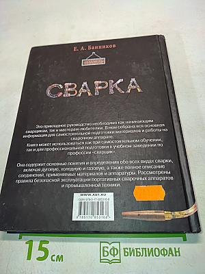 Сварка. Сварочные работы. Современное оборудование. Технологии дуговой и холодной сварки