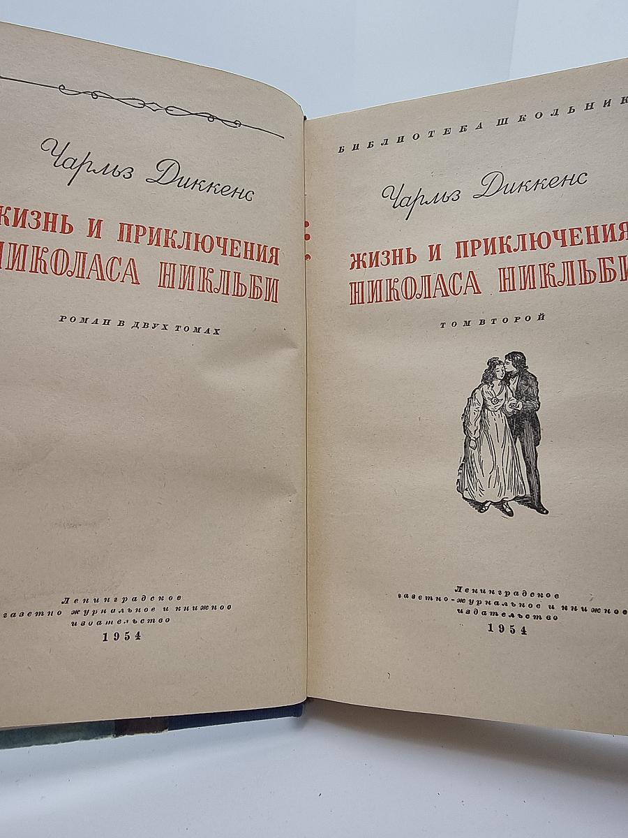Жизнь и приключения Николаса Никльби