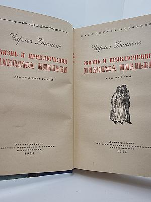 Жизнь и приключения Николаса Никльби