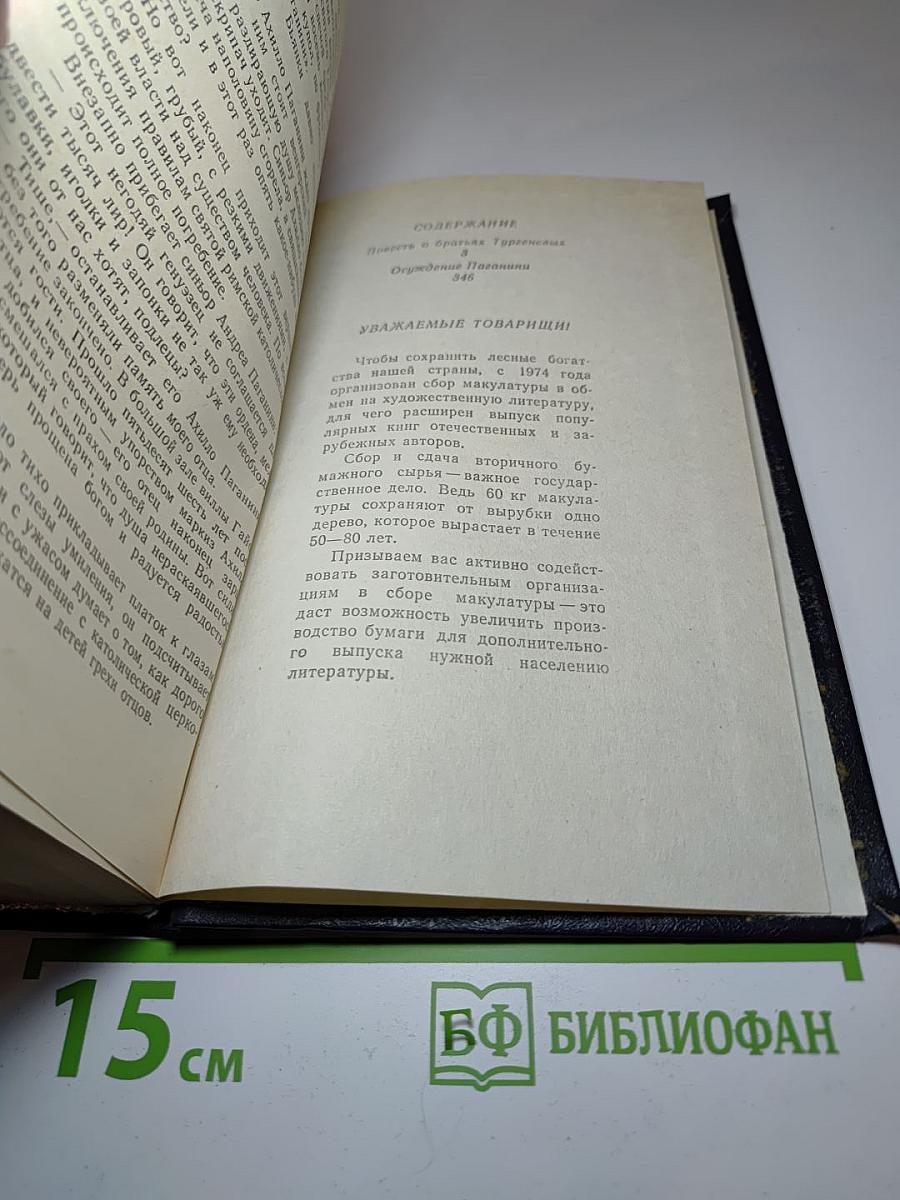 Повесть о братьях Тургеневых. Осуждение Паганини