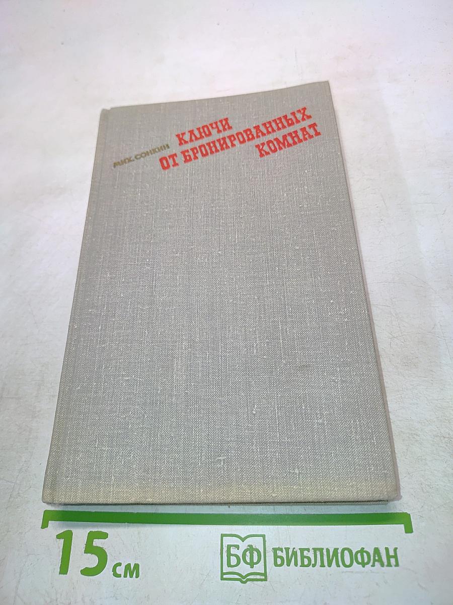 Ключи от бронированных комнат