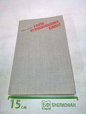 Ключи от бронированных комнат