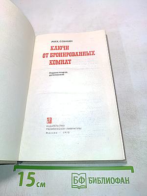 Ключи от бронированных комнат