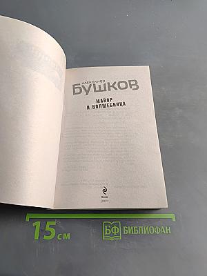 Майор и волшебница