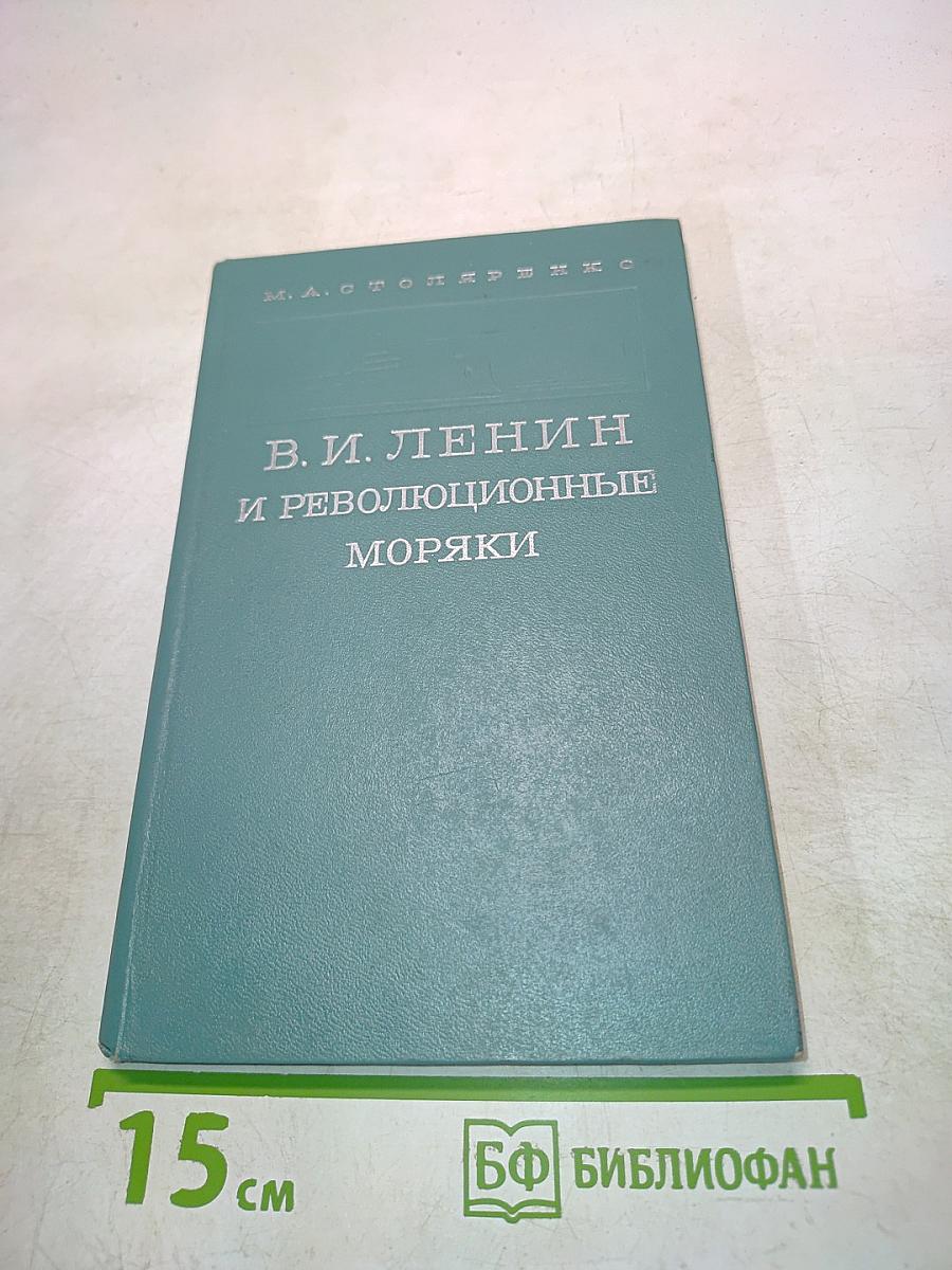 В. И. Ленин и революционные моряки
