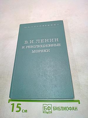 В. И. Ленин и революционные моряки