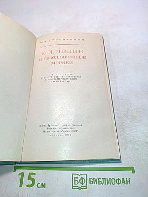 В. И. Ленин и революционные моряки