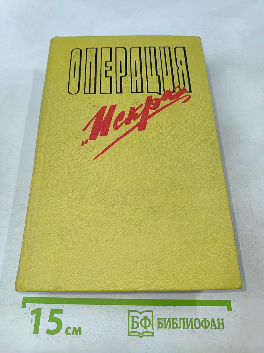 Операция "Искра"