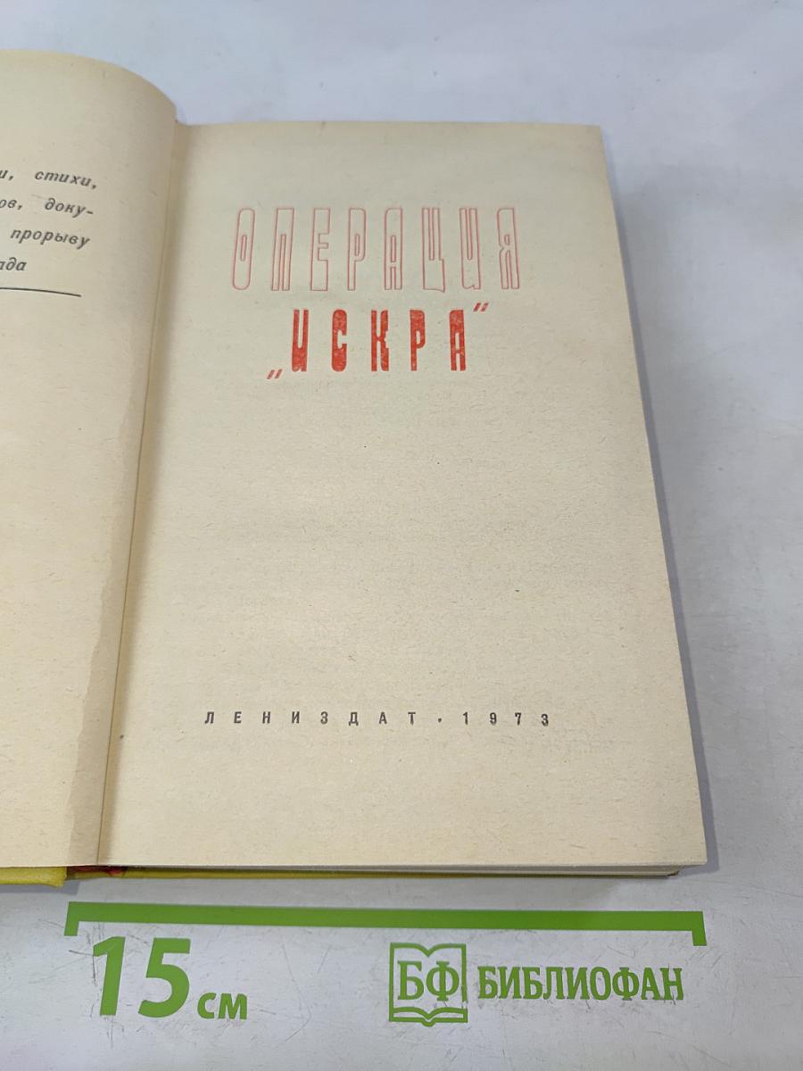 Операция "Искра"