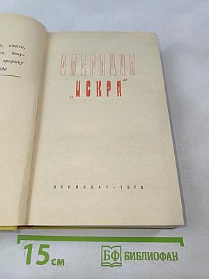 Операция "Искра"
