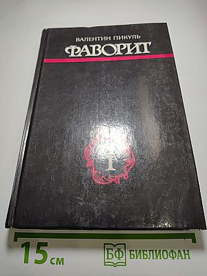 Фаворит Том I