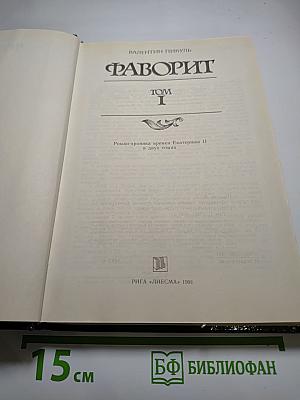 Фаворит Том I