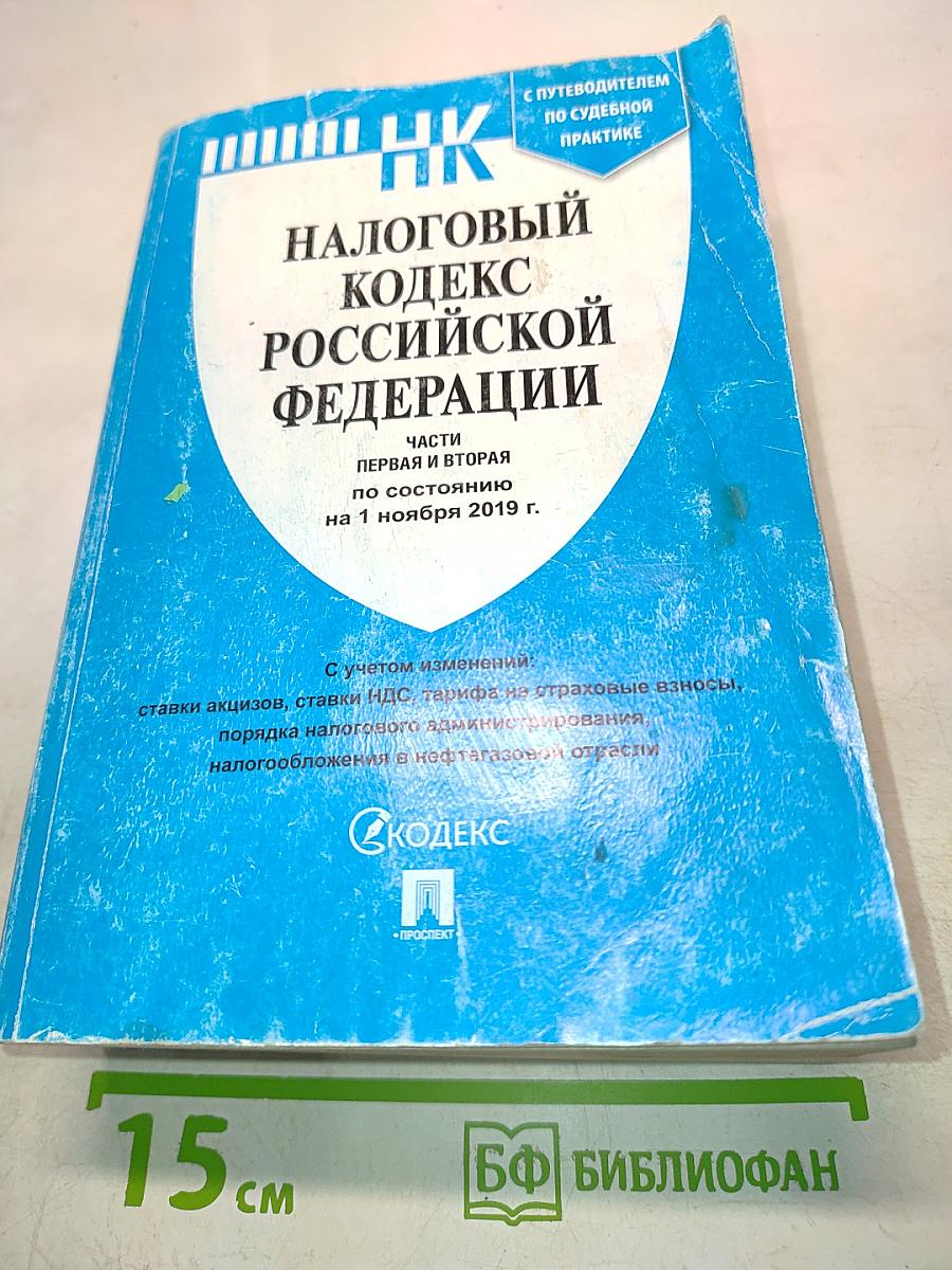 Налоговый кодекс Российской Федерации. Части первая и вторая по состоянию на 1 ноября 2019 г.
