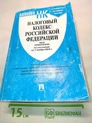 Налоговый кодекс Российской Федерации. Части первая и вторая по состоянию на 1 ноября 2019 г.