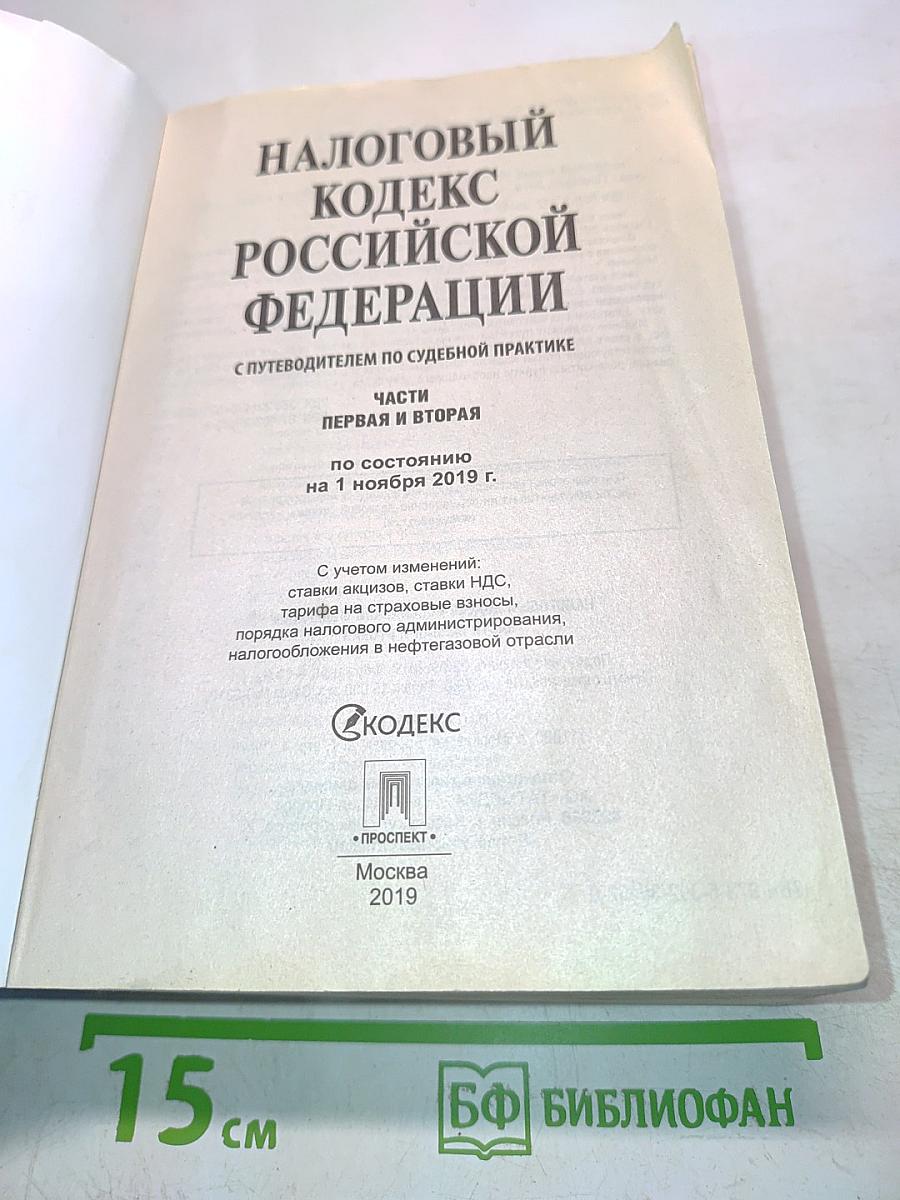 Налоговый кодекс Российской Федерации. Части первая и вторая по состоянию на 1 ноября 2019 г.