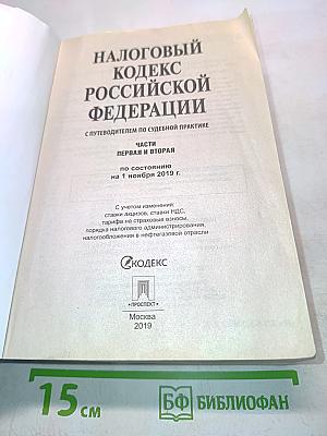 Налоговый кодекс Российской Федерации. Части первая и вторая по состоянию на 1 ноября 2019 г.