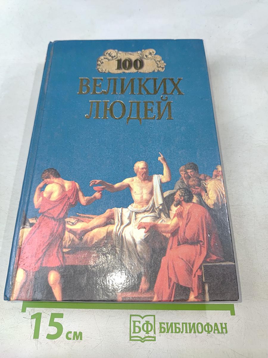 100 великих людей