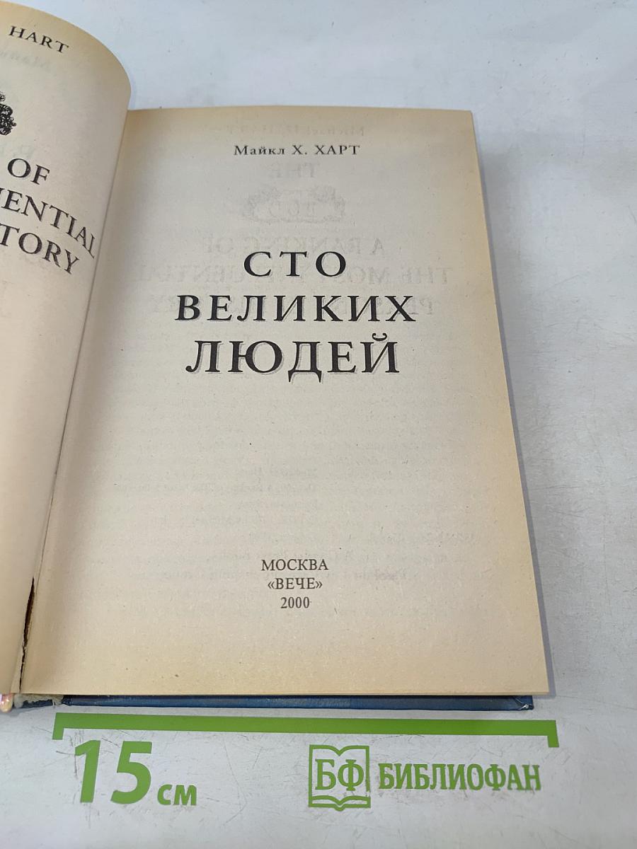 100 великих людей