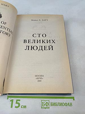 100 великих людей