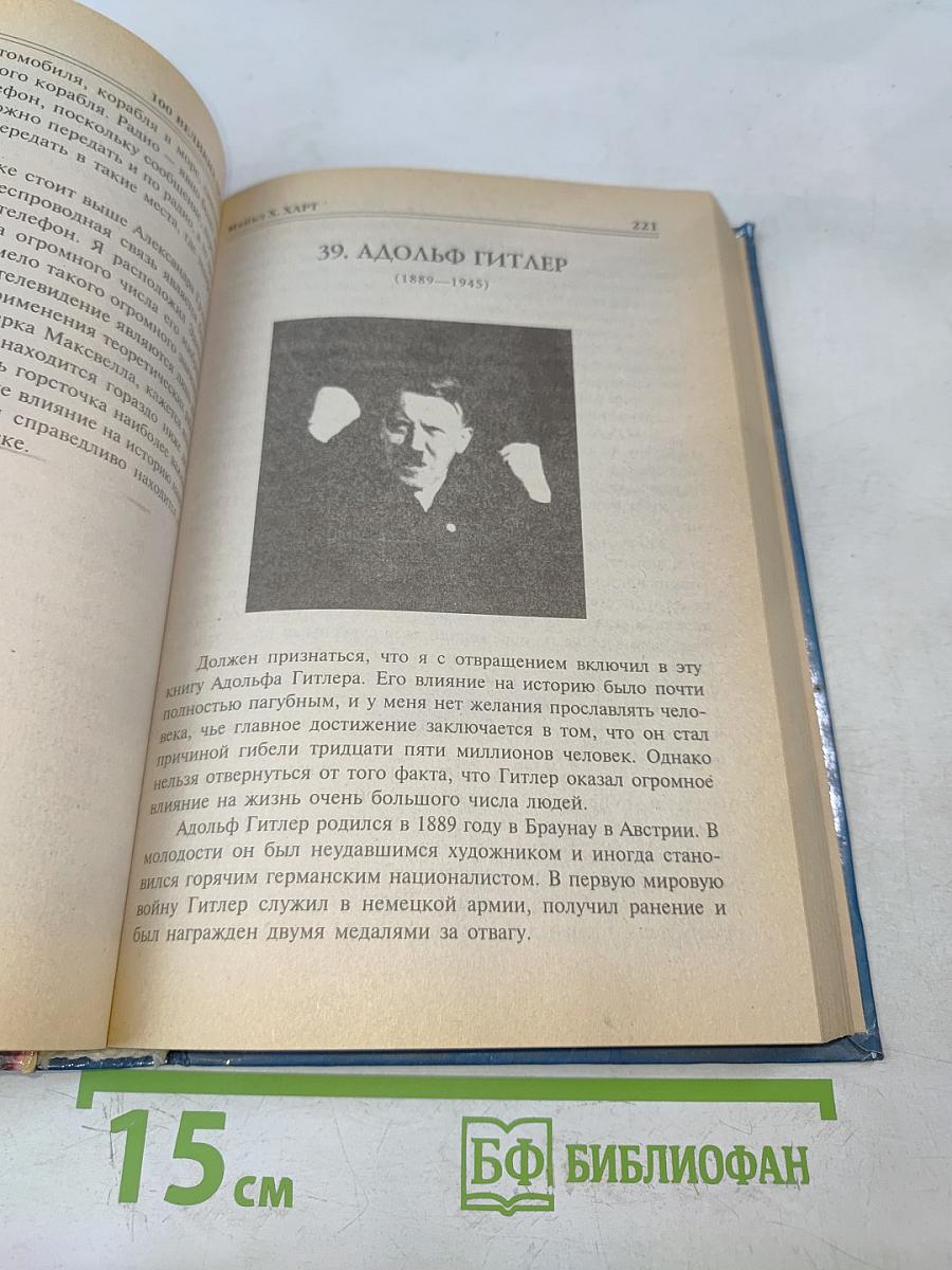 100 великих людей