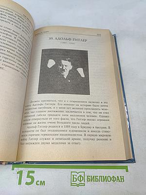 100 великих людей