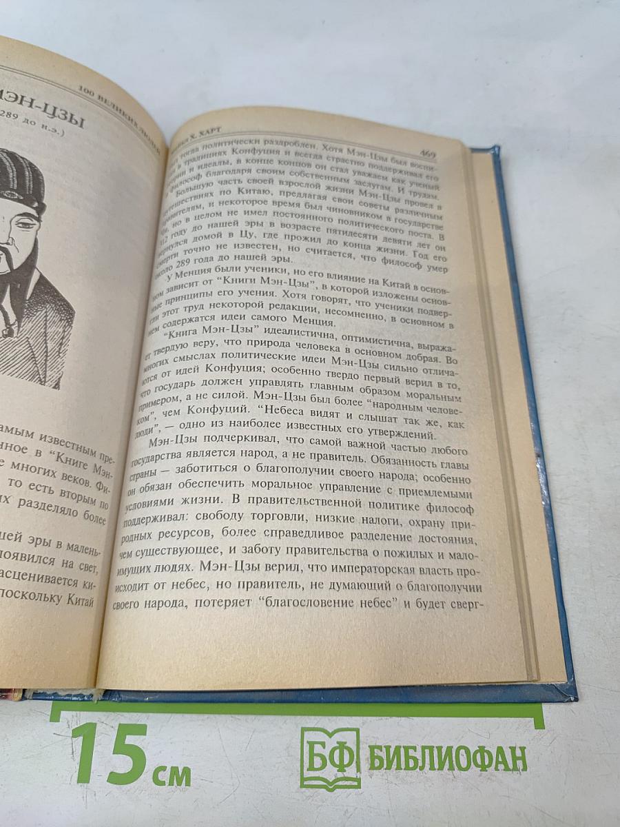 100 великих людей