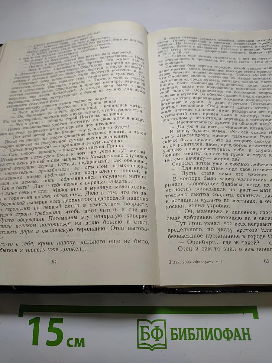 Фаворит Том I