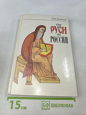 От Руси до России. Очерки этнической истории