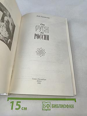 От Руси до России. Очерки этнической истории