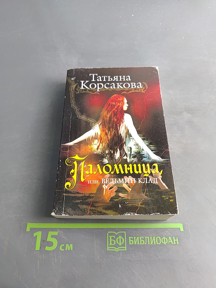 Паломница, или Ведьмин клад