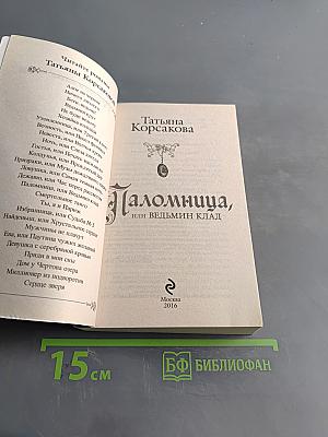 Паломница, или Ведьмин клад