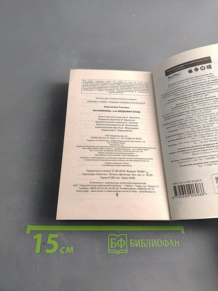 Паломница, или Ведьмин клад