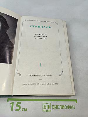 Стендаль. Собрание сочинений в 12 томах. Том 1