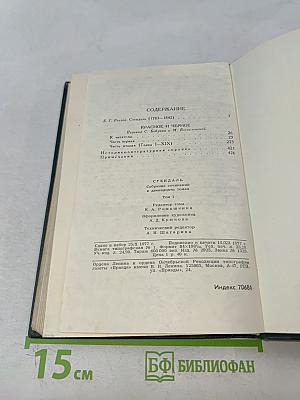 Стендаль. Собрание сочинений в 12 томах. Том 1
