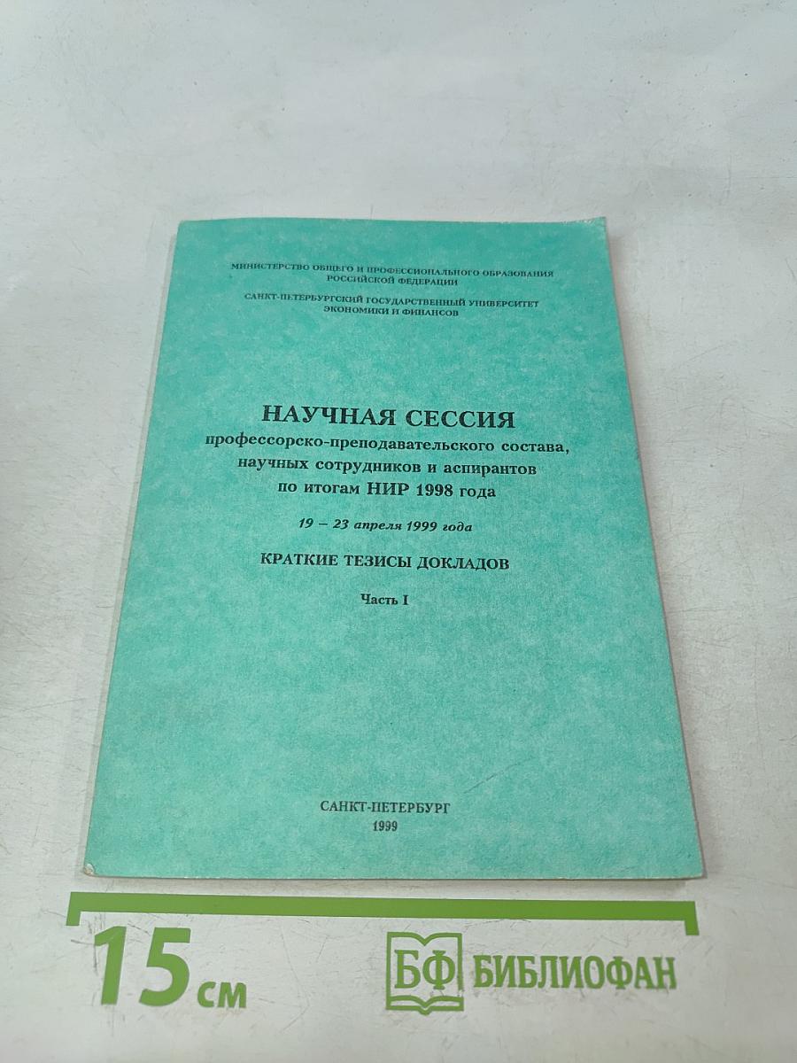 Научная сессия профессорско-преподавательского состава, научных сотрудников и аспирантов по итогам НИР 1998 года. Краткие тезисы докладов. Часть I