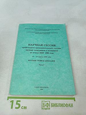 Научная сессия профессорско-преподавательского состава, научных сотрудников и аспирантов по итогам НИР 1998 года. Краткие тезисы докладов. Часть I