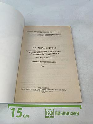 Научная сессия профессорско-преподавательского состава, научных сотрудников и аспирантов по итогам НИР 1998 года. Краткие тезисы докладов. Часть I