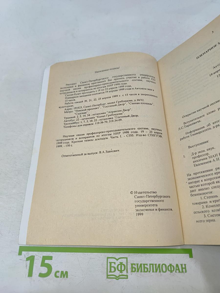 Научная сессия профессорско-преподавательского состава, научных сотрудников и аспирантов по итогам НИР 1998 года. Краткие тезисы докладов. Часть I