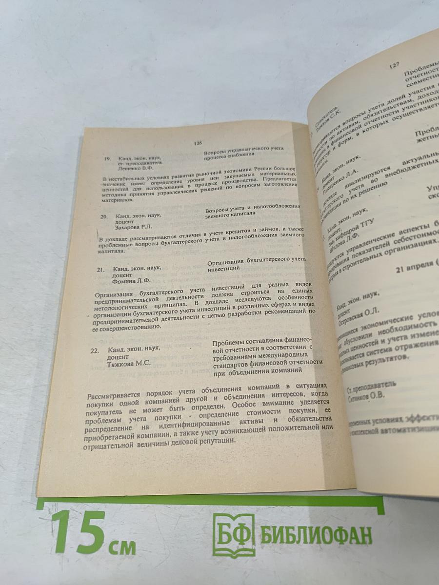 Научная сессия профессорско-преподавательского состава, научных сотрудников и аспирантов по итогам НИР 1998 года. Краткие тезисы докладов. Часть I
