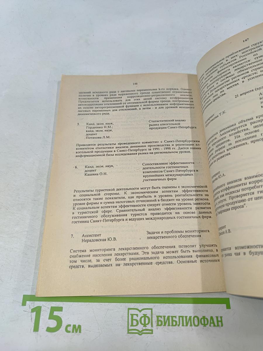 Научная сессия профессорско-преподавательского состава, научных сотрудников и аспирантов по итогам НИР 1998 года. Краткие тезисы докладов. Часть I