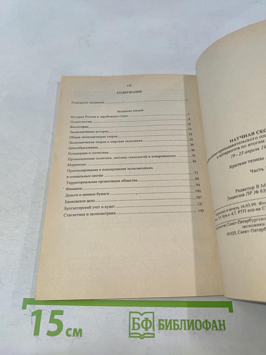 Научная сессия профессорско-преподавательского состава, научных сотрудников и аспирантов по итогам НИР 1998 года. Краткие тезисы докладов. Часть I