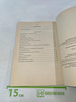 Научная сессия профессорско-преподавательского состава, научных сотрудников и аспирантов по итогам НИР 1998 года. Краткие тезисы докладов. Часть I