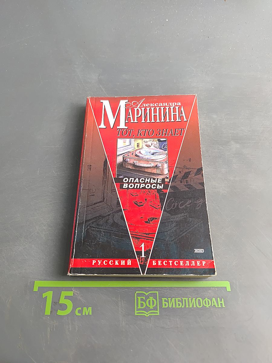 Тот, кто знает. Опасные вопросы. Книга 1