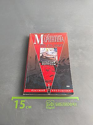 Тот, кто знает. Опасные вопросы. Книга 1