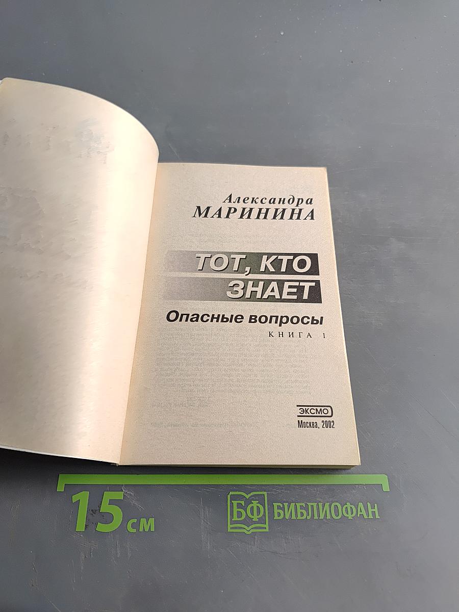 Тот, кто знает. Опасные вопросы. Книга 1